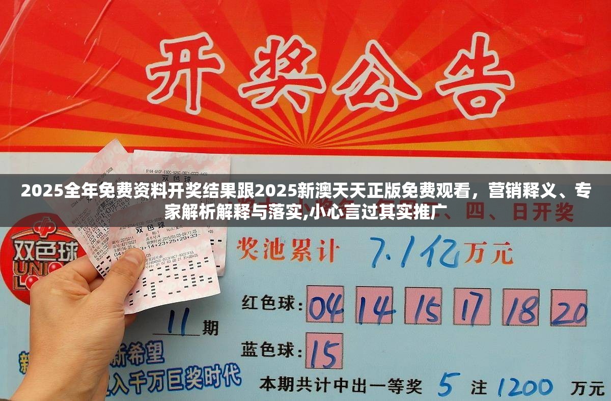2025全年免費(fèi)資料開獎(jiǎng)結(jié)果跟2025新澳天天正版免費(fèi)觀看，營(yíng)銷釋義、專家解析解釋與落實(shí),小心言過其實(shí)推廣