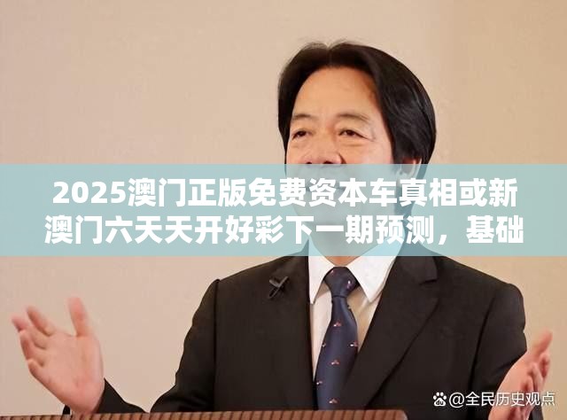 2025澳門正版免費(fèi)資本車真相或新澳門六天天開(kāi)好彩下一期預(yù)測(cè)，基礎(chǔ)釋義、專家解讀解釋與落實(shí)?抵制不實(shí)承諾危害