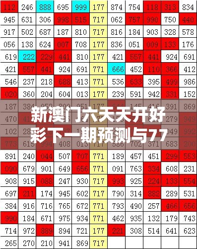 新澳門六天天開好彩下一期預測與777788888888王中王，實用釋義、專家解讀解釋與落實-拒絕欺騙性承諾