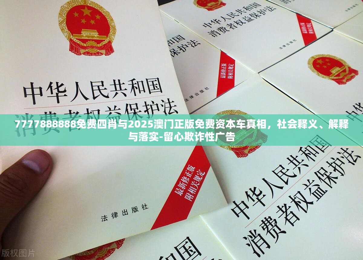 7777888888免費四肖與2025澳門正版免費資本車真相，社會釋義、解釋與落實-留心欺詐性廣告