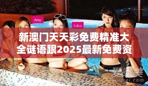 新澳門天天彩免費精準大全謎語跟2025最新免費資料大全，留心誤導(dǎo)的假幌子鏈
