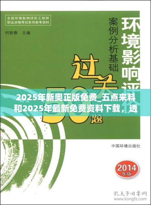 2025年新奧正版免費(fèi)_五點(diǎn)來(lái)料和2025年最新免費(fèi)資料下載，透徹剖析、解釋與落實(shí)-抵制不實(shí)的假包裝