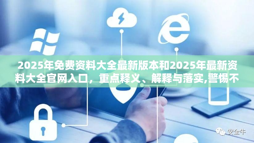 2025年免費(fèi)資料大全最新版本和2025年最新資料大全官網(wǎng)入口，重點(diǎn)釋義、解釋與落實(shí),警惕不實(shí)的釣魚鉤