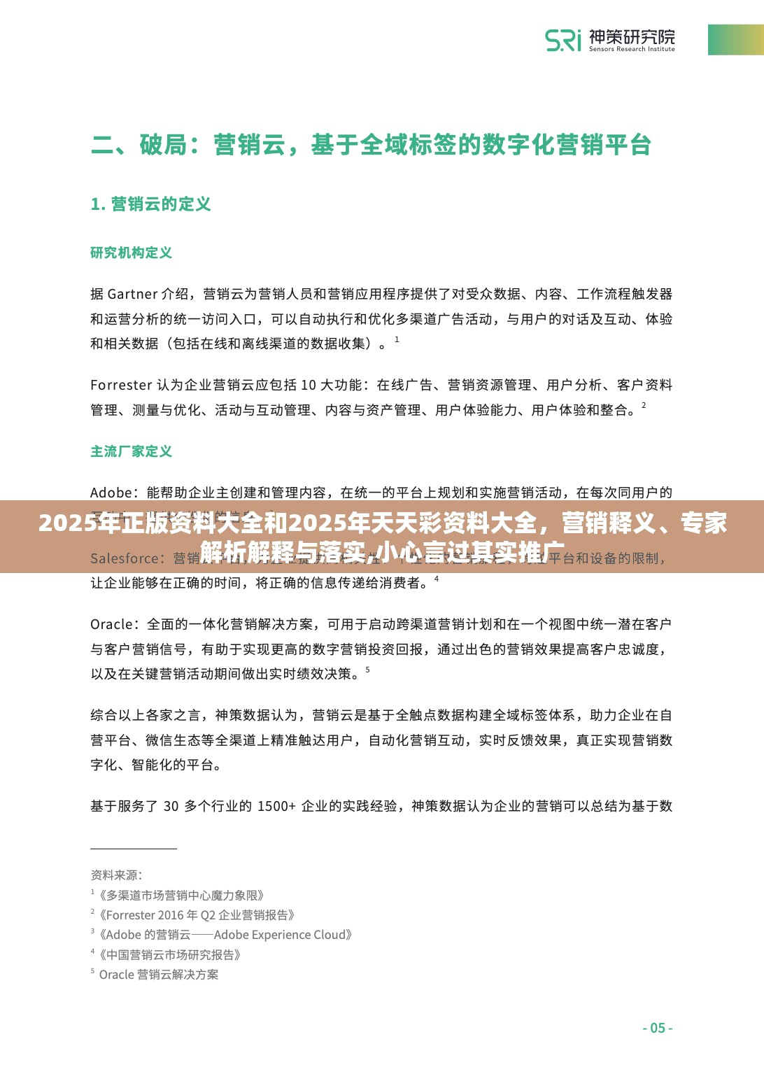 2025年正版資料大全和2025年天天彩資料大全，營銷釋義、專家解析解釋與落實(shí),小心言過其實(shí)推廣