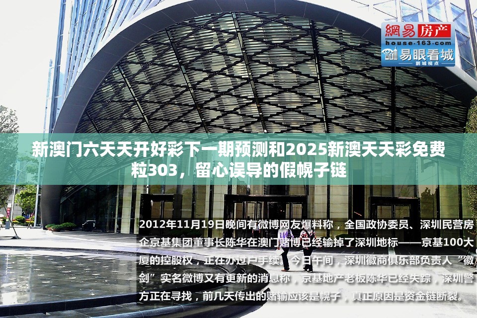 新澳門六天天開好彩下一期預(yù)測和2025新澳天天彩免費(fèi)粒303，留心誤導(dǎo)的假幌子鏈