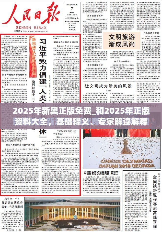 2025年新奧正版免費_和2025年正版資料大全，基礎(chǔ)釋義、專家解讀解釋與落實?抵制不實承諾危害