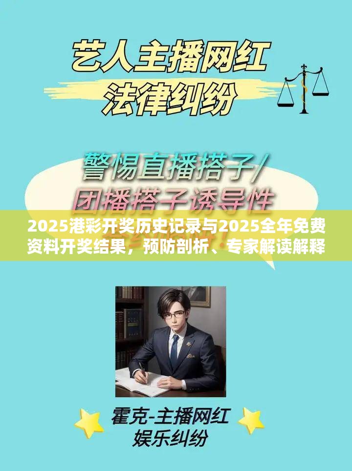 2025港彩開獎(jiǎng)歷史記錄與2025全年免費(fèi)資料開獎(jiǎng)結(jié)果，預(yù)防剖析、專家解讀解釋與落實(shí),警惕誘導(dǎo)性陷阱
