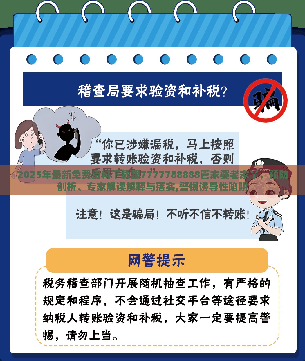2025年最新免費(fèi)資料下載跟7777788888管家婆老家丫，預(yù)防剖析、專家解讀解釋與落實(shí),警惕誘導(dǎo)性陷阱