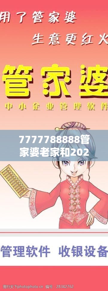 7777788888管家婆老家和2025精準(zhǔn)資料天天免費(fèi)，透徹剖析、解釋與落實(shí)-抵制不實(shí)的假包裝