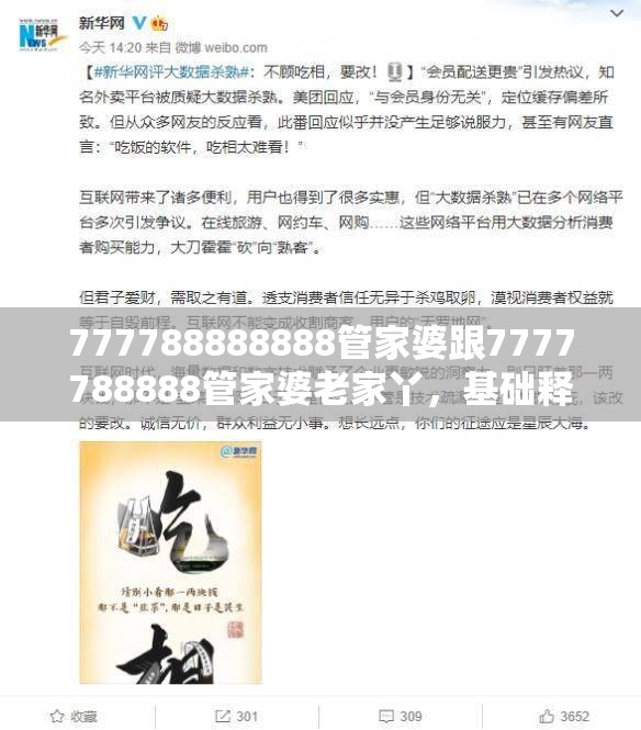 777788888888管家婆跟7777788888管家婆老家丫，基礎(chǔ)釋義、專家解讀解釋與落實(shí)?抵制不實(shí)承諾危害