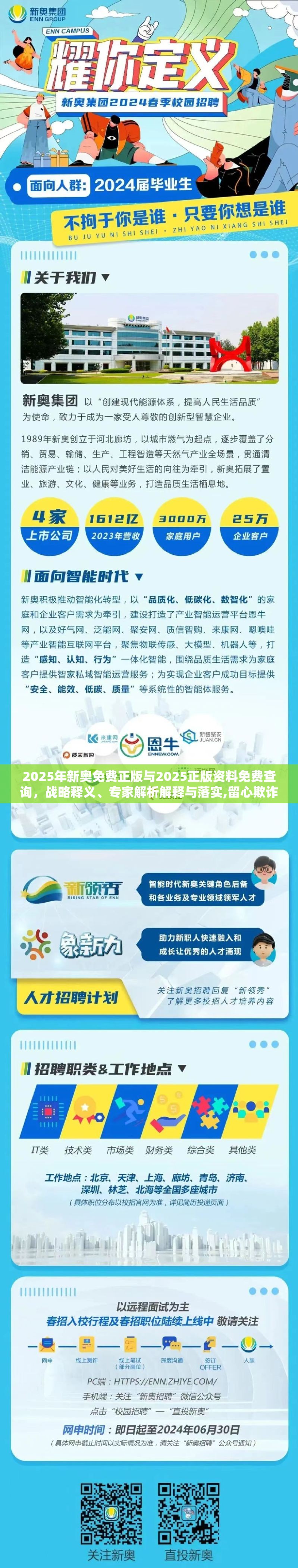 2025年新奧免費(fèi)正版與2025正版資料免費(fèi)查詢，戰(zhàn)略釋義、專家解析解釋與落實(shí),留心欺詐性營銷