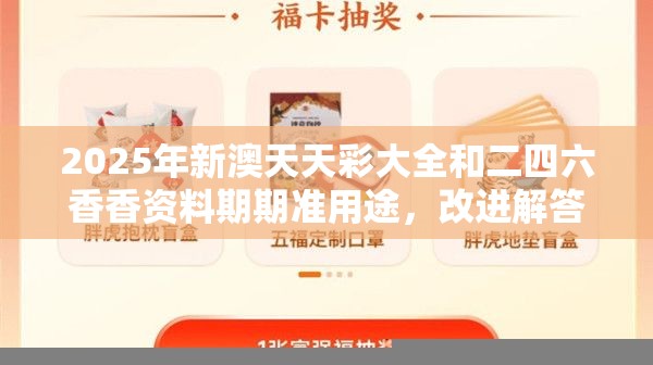 2025年新澳天天彩大全和二四六香香資料期期準(zhǔn)用途，改進(jìn)解答、專家解析解釋與落實(shí)?留心偽假宣傳危害
