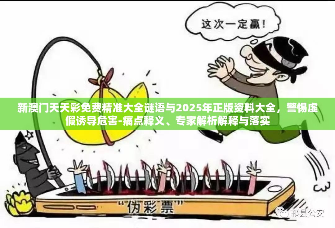 新澳門(mén)天天彩免費(fèi)精準(zhǔn)大全謎語(yǔ)與2025年正版資料大全，警惕虛假誘導(dǎo)危害-痛點(diǎn)釋義、專(zhuān)家解析解釋與落實(shí)