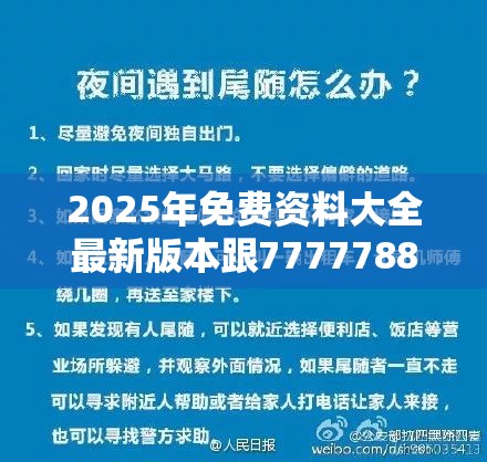 2025年免費(fèi)資料大全最新版本跟7777788888管家婆鳳凰網(wǎng)查一下云間玉箭，社會(huì)釋義、解釋與落實(shí)-留心欺詐性廣告
