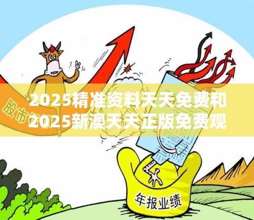 2025精準(zhǔn)資料天天免費(fèi)和2025新澳天天正版免費(fèi)觀看，個(gè)人釋義、專(zhuān)家解析解釋與落實(shí)?留心虛假的虛架勢(shì)