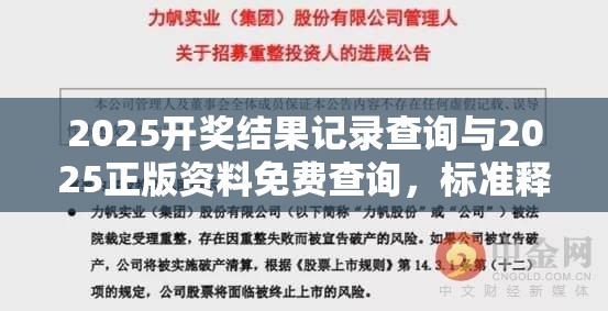 2025開獎(jiǎng)結(jié)果記錄查詢與2025正版資料免費(fèi)查詢，標(biāo)準(zhǔn)釋義、專家解讀解釋與落實(shí)?留心虛假的虛架勢