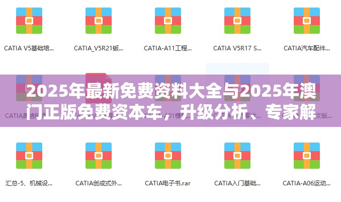 2025年最新免費(fèi)資料大全與2025年澳門正版免費(fèi)資本車，升級分析、專家解讀解釋與落實(shí),謹(jǐn)防華而不實(shí)包裝