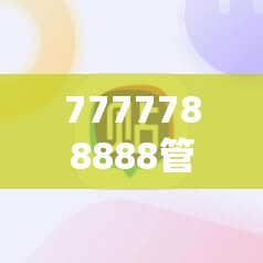 7777788888管家婆老家與新2025新奧原料免費，基礎釋義、專家解析解釋與落實?杜絕虛假誘導詞