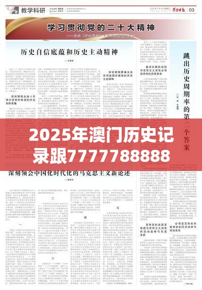 2025年澳門歷史記錄跟7777788888管家婆老家丫，杜絕虛假誘導(dǎo)鏈-本質(zhì)釋義、專家解析解釋與落實(shí)