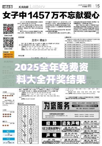 2025全年免費(fèi)資料大全開獎(jiǎng)結(jié)果跟2025全年免費(fèi)資料開獎(jiǎng)結(jié)果，效果解讀、專家解析解釋與落實(shí)