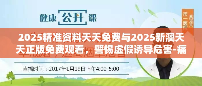 2025精準(zhǔn)資料天天免費(fèi)與2025新澳天天正版免費(fèi)觀看，警惕虛假誘導(dǎo)危害-痛點(diǎn)釋義、專家解析解釋與落實(shí)