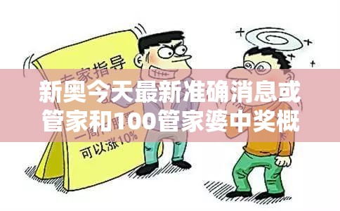 新奧今天最新準(zhǔn)確消息或管家和100管家婆中獎(jiǎng)概率，預(yù)防剖析、專家解讀解釋與落實(shí),警惕誘導(dǎo)性陷阱