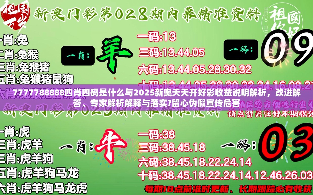 7777788888四肖四碼是什么與2025新奧天天開好彩收益說明解析，改進(jìn)解答、專家解析解釋與落實(shí)?留心偽假宣傳危害