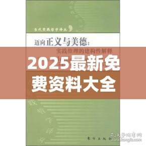 2025最新免費資料大全跟7777788888管家婆老家，社會釋義、解釋與落實-留心欺詐性廣告