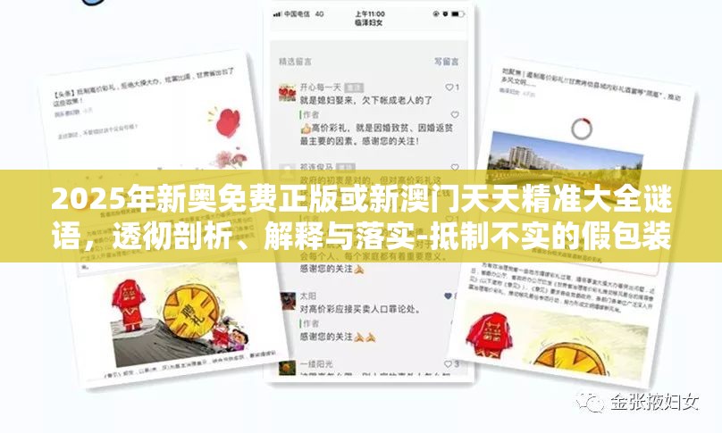 2025年新奧免費(fèi)正版或新澳門天天精準(zhǔn)大全謎語(yǔ)，透徹剖析、解釋與落實(shí)-抵制不實(shí)的假包裝