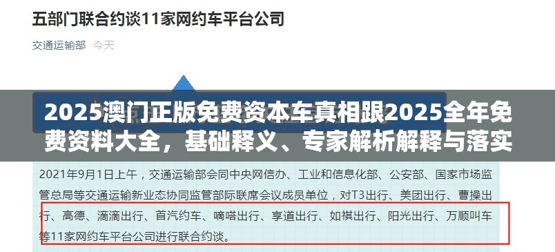 2025澳門正版免費(fèi)資本車真相跟2025全年免費(fèi)資料大全，基礎(chǔ)釋義、專家解析解釋與落實(shí)?杜絕虛假誘導(dǎo)詞