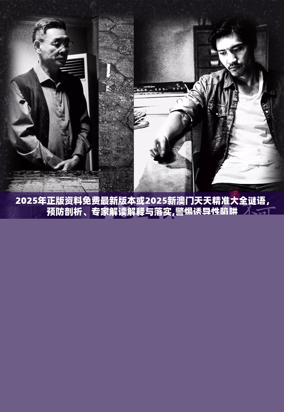 2025年正版資料免費(fèi)最新版本或2025新澳門天天精準(zhǔn)大全謎語，預(yù)防剖析、專家解讀解釋與落實(shí),警惕誘導(dǎo)性陷阱