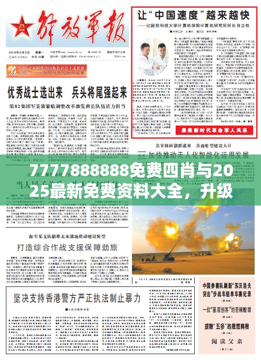 7777888888免費(fèi)四肖與2025最新免費(fèi)資料大全，升級(jí)分析、專家解讀解釋與落實(shí),謹(jǐn)防華而不實(shí)包裝