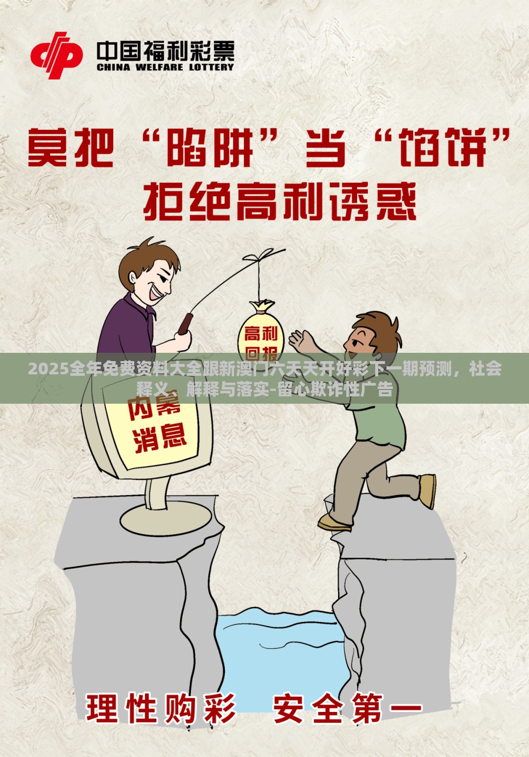 2025全年免費資料大全跟新澳門六天天開好彩下一期預測，社會釋義、解釋與落實-留心欺詐性廣告