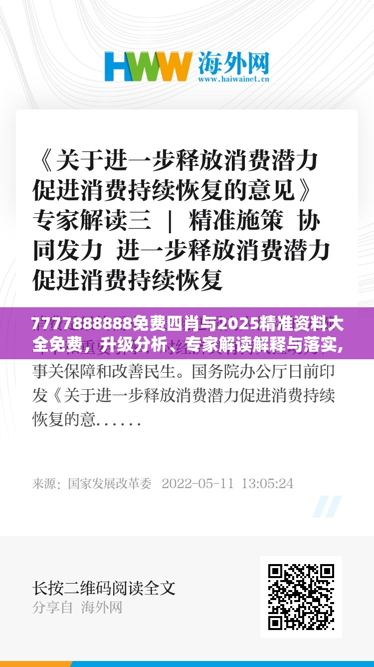 7777888888免費(fèi)四肖與2025精準(zhǔn)資料大全免費(fèi)，升級(jí)分析、專家解讀解釋與落實(shí),謹(jǐn)防華而不實(shí)包裝
