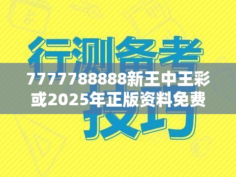 7777788888新王中王彩或2025年正版資料免費最新版本，詳盡解答、專家解讀解釋與落實?小心虛假的陷阱