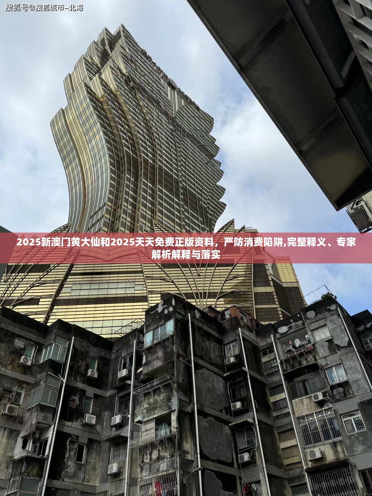 2025新澳門黃大仙和2025天天免費(fèi)正版資料，嚴(yán)防消費(fèi)陷阱,完整釋義、專家解析解釋與落實(shí)