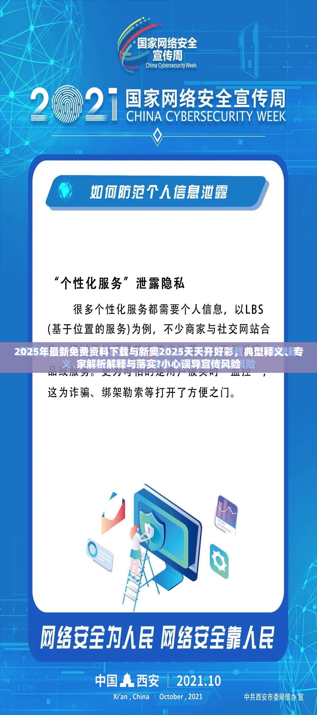 2025年最新免費資料下載與新奧2025天天開好彩，典型釋義、專家解析解釋與落實?小心誤導宣傳風險
