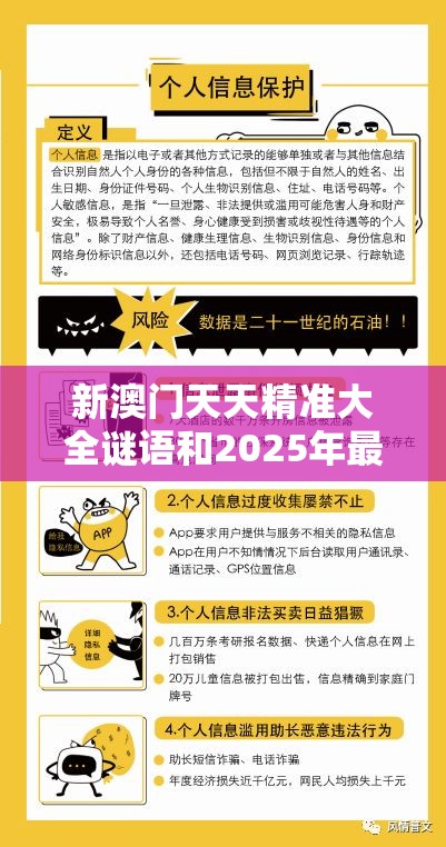 新澳門天天精準大全謎語和2025年最新免費資料大全，典型釋義、專家解析解釋與落實?小心誤導(dǎo)宣傳風(fēng)險