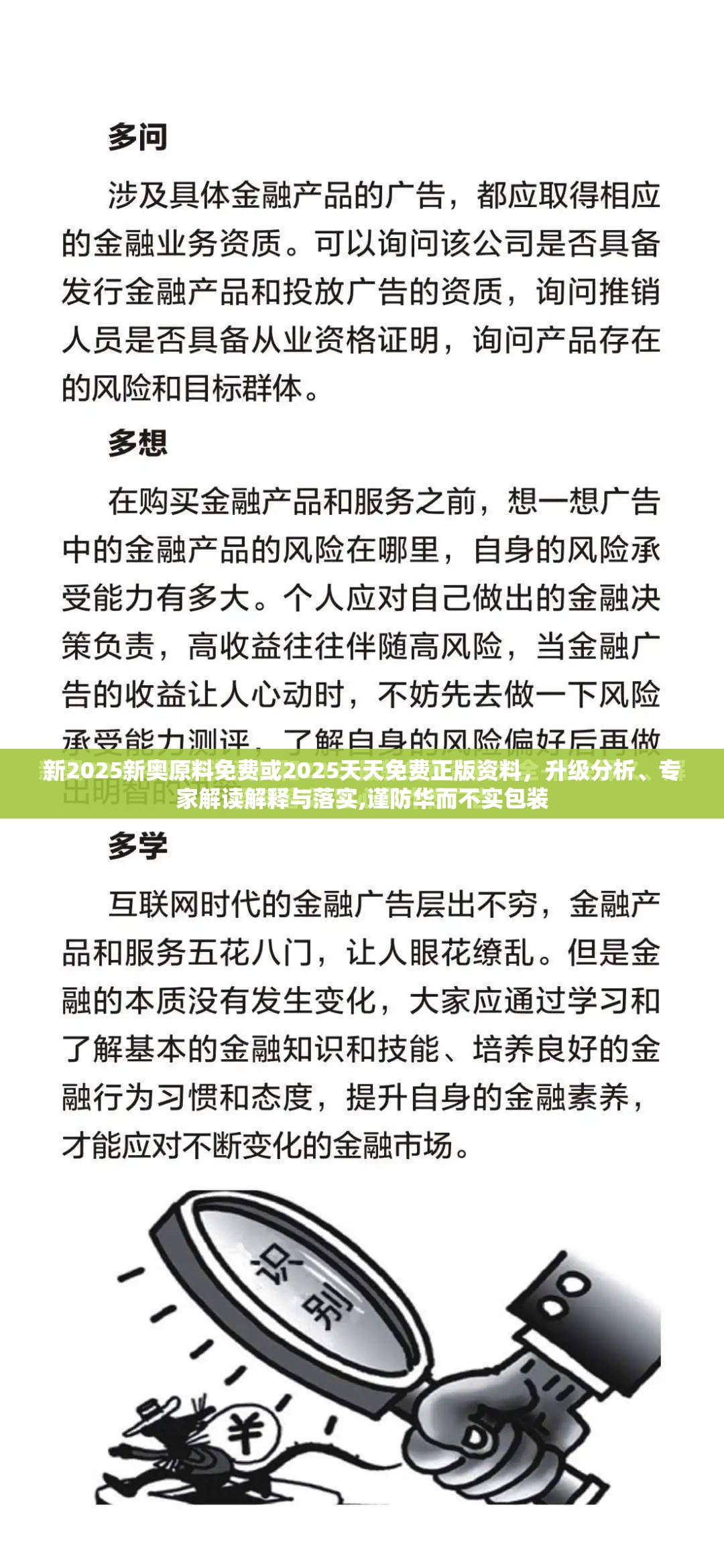 新2025新奧原料免費(fèi)或2025天天免費(fèi)正版資料，升級(jí)分析、專家解讀解釋與落實(shí),謹(jǐn)防華而不實(shí)包裝