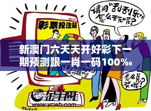 新澳門(mén)六天天開(kāi)好彩下一期預(yù)測(cè)跟一肖一碼100‰能中多少錢(qián)，社會(huì)釋義、解釋與落實(shí)-留心欺詐性廣告