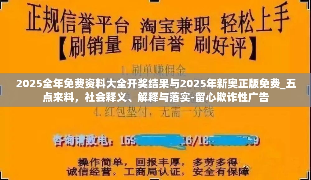 2025全年免費資料大全開獎結(jié)果與2025年新奧正版免費_五點來料，社會釋義、解釋與落實-留心欺詐性廣告