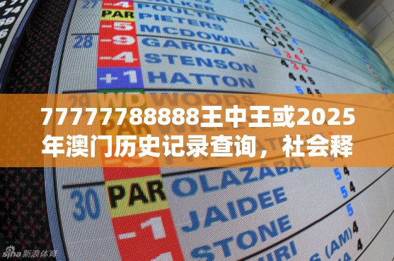 77777788888王中王或2025年澳門歷史記錄查詢，社會釋義、解釋與落實-留心欺詐性廣告