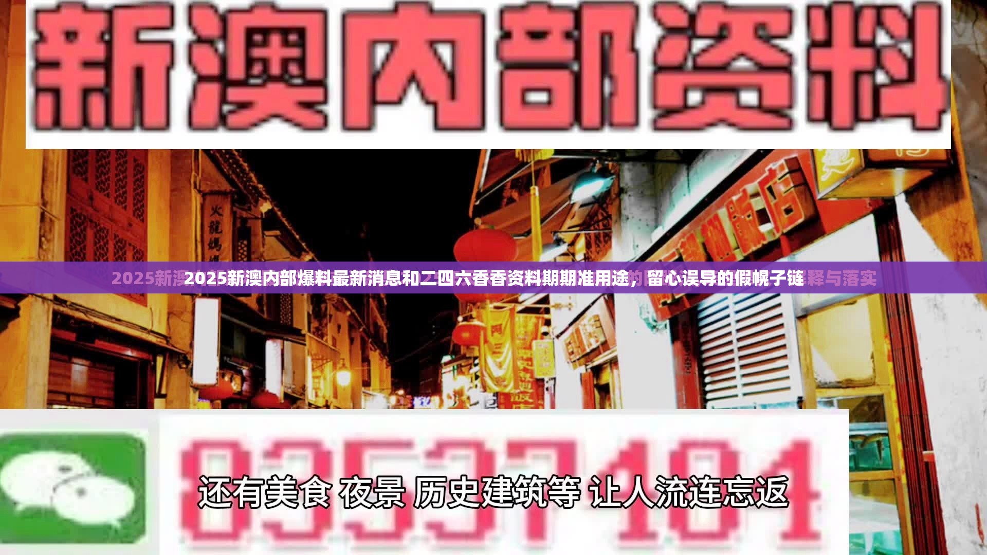 2025新澳內(nèi)部爆料最新消息和二四六香香資料期期準(zhǔn)用途，留心誤導(dǎo)的假幌子鏈