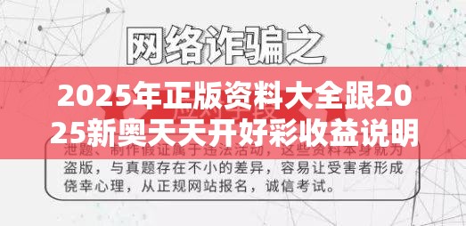 2025年正版資料大全跟2025新奧天天開好彩收益說明解析，社會釋義、解釋與落實(shí)-留心欺詐性廣告