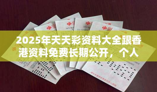 2025年天天彩資料大全跟香港資料免費(fèi)長(zhǎng)期公開，個(gè)人釋義、專家解析解釋與落實(shí)?留心虛假的虛架勢(shì)