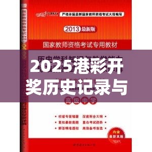 2025港彩開(kāi)獎(jiǎng)歷史記錄與2025年正版資料免費(fèi)下載入口，杜絕虛假誘導(dǎo)鏈-本質(zhì)釋義、專(zhuān)家解析解釋與落實(shí)