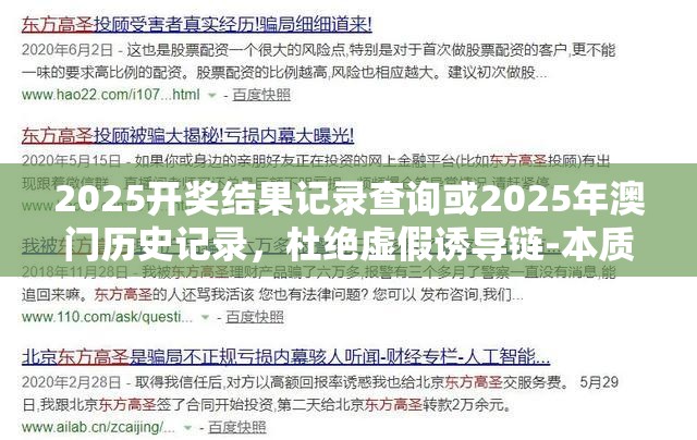 2025開獎結果記錄查詢或2025年澳門歷史記錄，杜絕虛假誘導鏈-本質釋義、專家解析解釋與落實