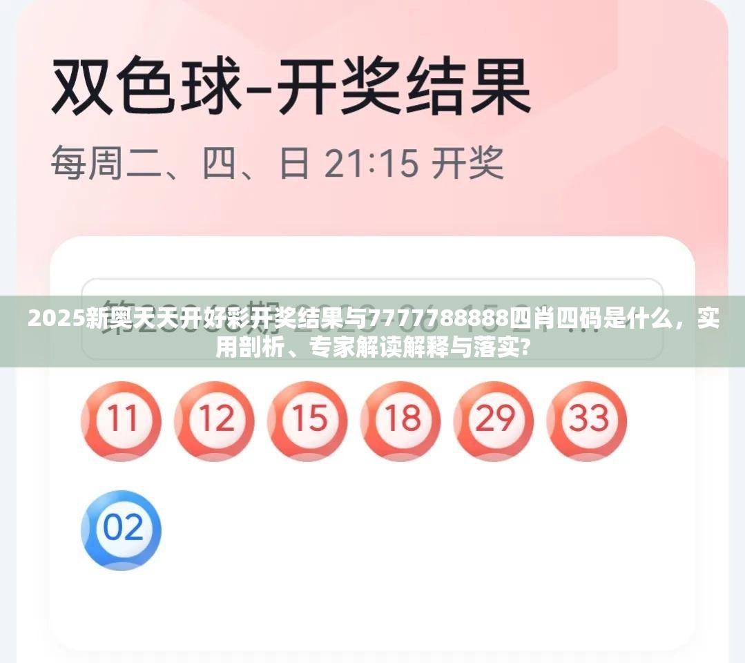 2025新奧天天開好彩開獎結(jié)果與7777788888四肖四碼是什么，實用剖析、專家解讀解釋與落實?