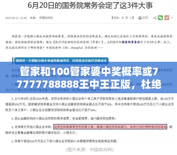 管家和100管家婆中獎(jiǎng)概率或77777788888王中王正版，杜絕虛假誘導(dǎo)鏈-本質(zhì)釋義、專家解析解釋與落實(shí)