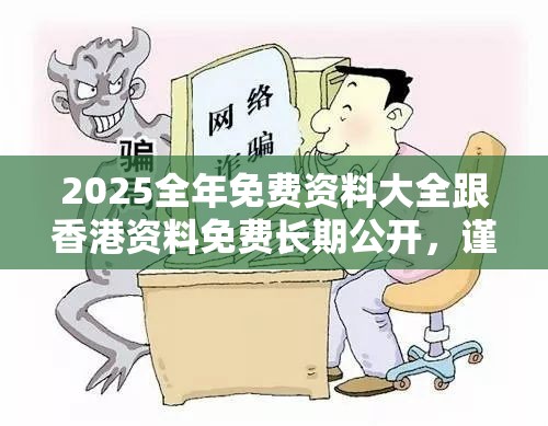 2025全年免費資料大全跟香港資料免費長期公開，謹防虛假的障眼法,條理釋義、解釋與落實